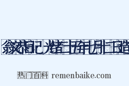 翁文恭日记·光绪二十五年七月十二日造句是什么意思的图片